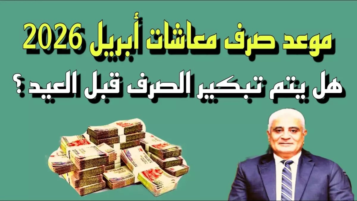 عاجل: قرار وزارة المالية يفاجئ 11.5 مليون مواطن… موعد صرف معاش أبريل 2026 في مصر يوم الأربعاء 1 أبريل - بدون تبكير قبل العيد