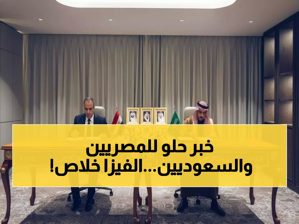  السعودية ومصر توقعان اتفاقية تاريخية... السفر بدون تأشيرة يصبح واقعاً!