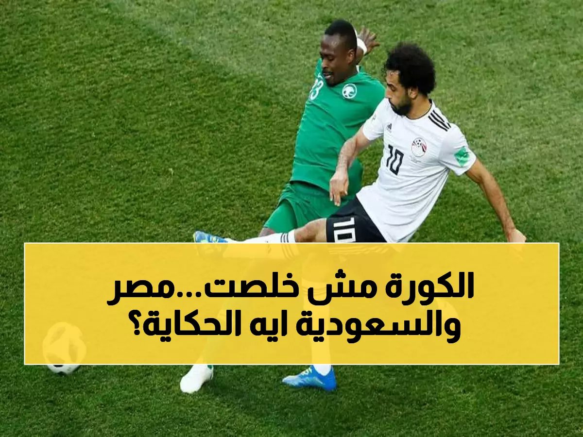  مصر تستعد لكأس العالم 2026 بمواجهة السعودية بعد صفعة إسبانية مؤلمة!