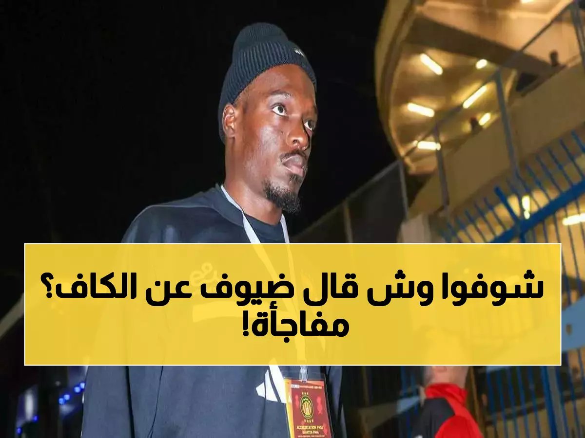  الحاج مالك ضيوف يشعل الفيسبوك - يهاجم كاف بشدة بعد سحب لقب أمم إفريقيا من السنغال… الجماهير في حالة صدمة!