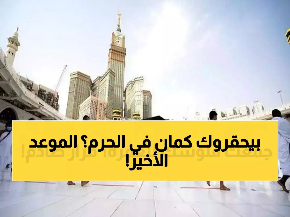  السعودية تُحدد الموعد النهائي لمغادرة المعتمرين - 18 أبريل آخر فرصة والمخالف يواجه السجن!