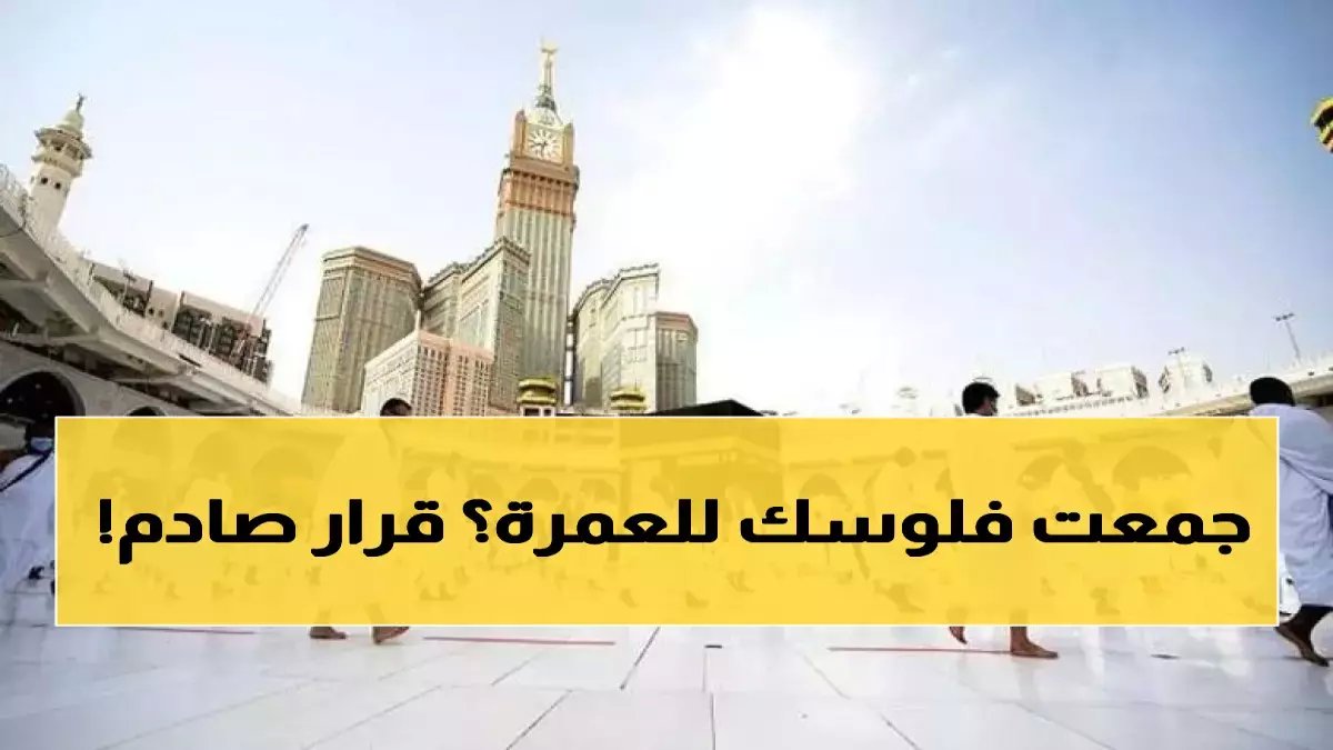 عاجل: السعودية تُحدد الموعد النهائي لمغادرة المعتمرين - 18 أبريل آخر فرصة والمخالف يواجه السجن!