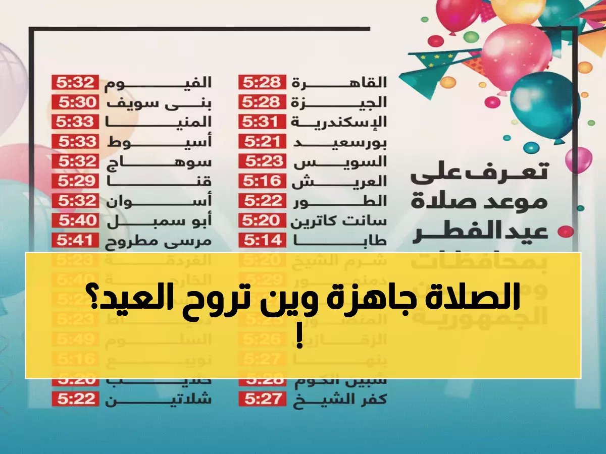  772 جامعاً ومصلى في الشرقية جاهزة لعيد الفطر - تعرف على مواقيت الصلاة لمحافظتك!