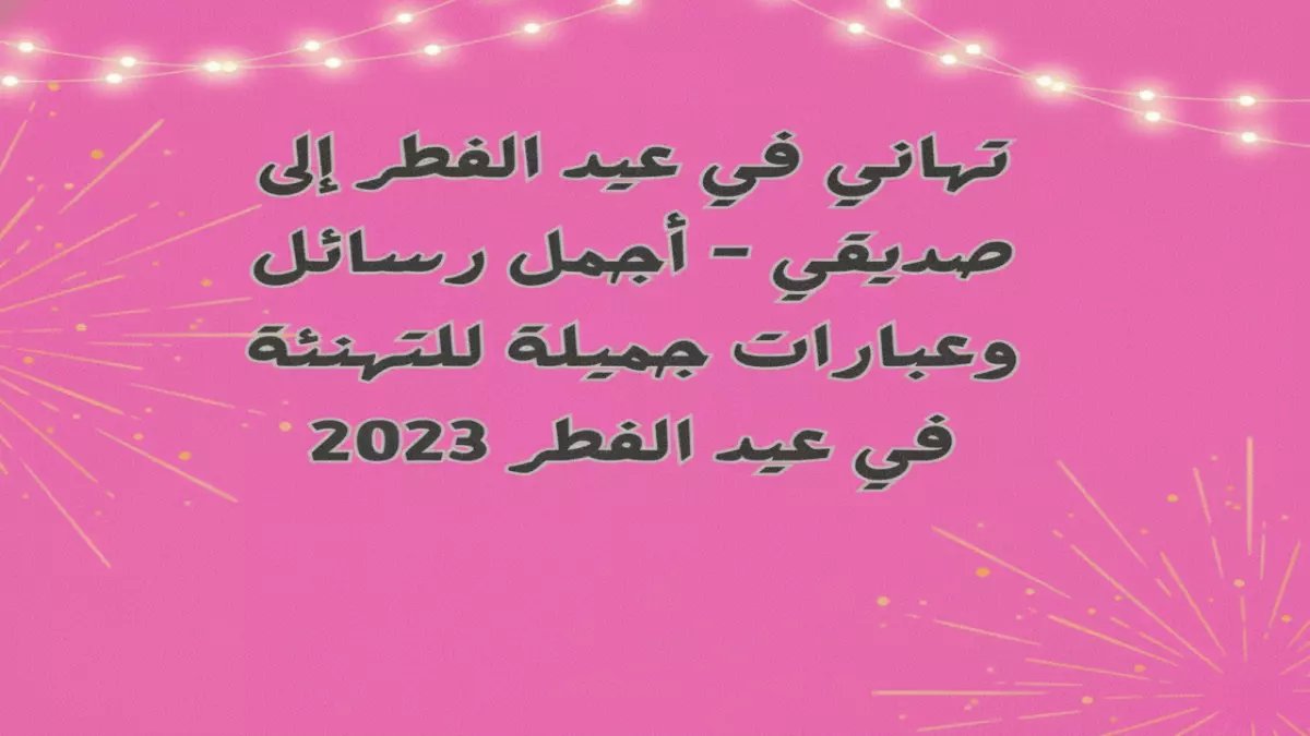 حصري لعيد الفطر 2026: اكتشف أجمل 10 عبارات تثير الدموع وتحفظها الأجيال… هدية تفرح قلب من تحب!