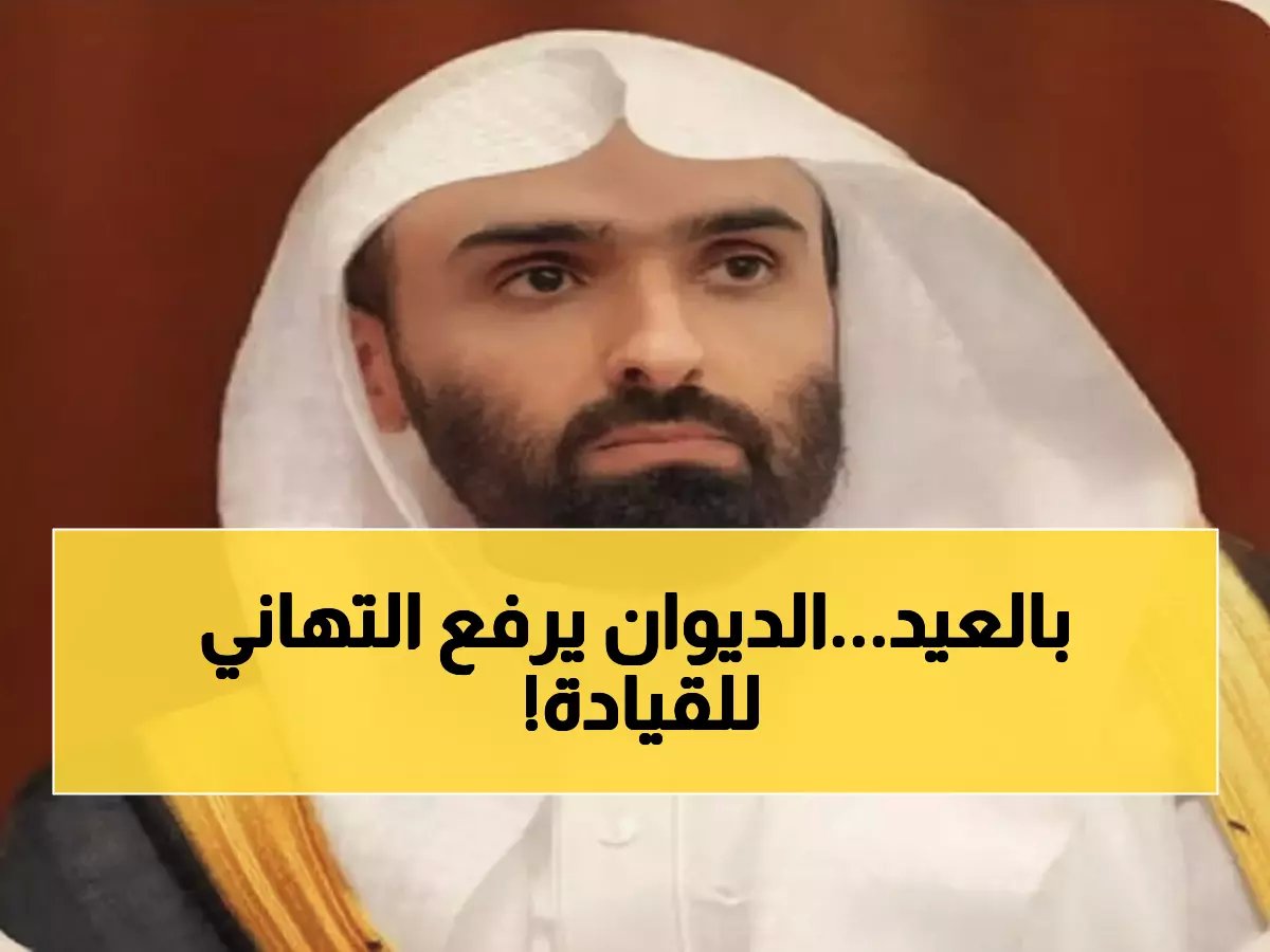  رئيس ديوان المظالم يرفع أجمل التهاني للملك سلمان وولي العهد بعيد الفطر ويدعو لبلادنا بالأمن والنماء