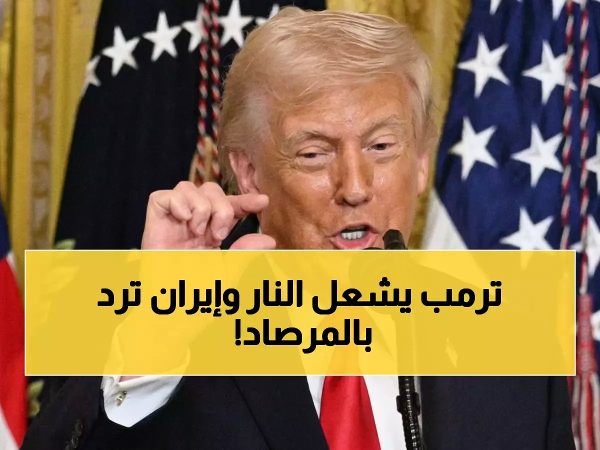  ترمب يعلن "القضاء على القيادة الإيرانية"... وطهران تهدد بإغلاق مضيق هرمز إذا استمرت الحرب!