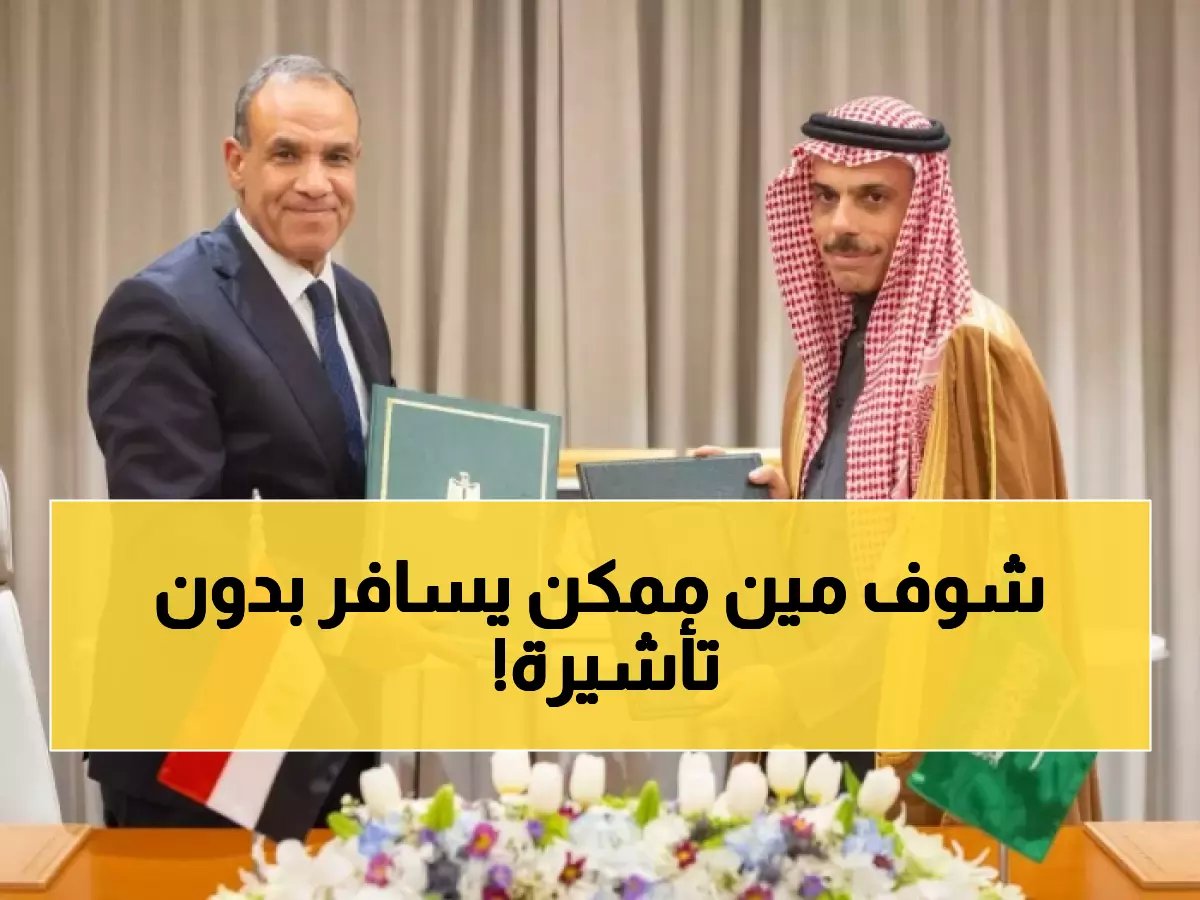  مصر والسعودية تلغيان التأشيرات لهذه الفئات... هل أنت منهم؟