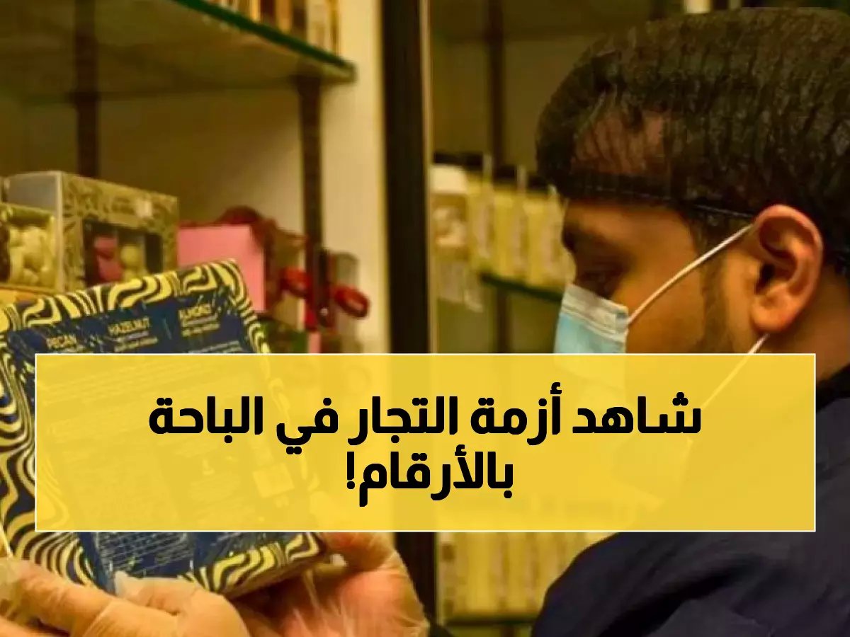  387 محلاً أغلقوا في الباحة خلال عيد الفطر… كيف تفلت آلاف المحال التجارية من الرقابة؟
