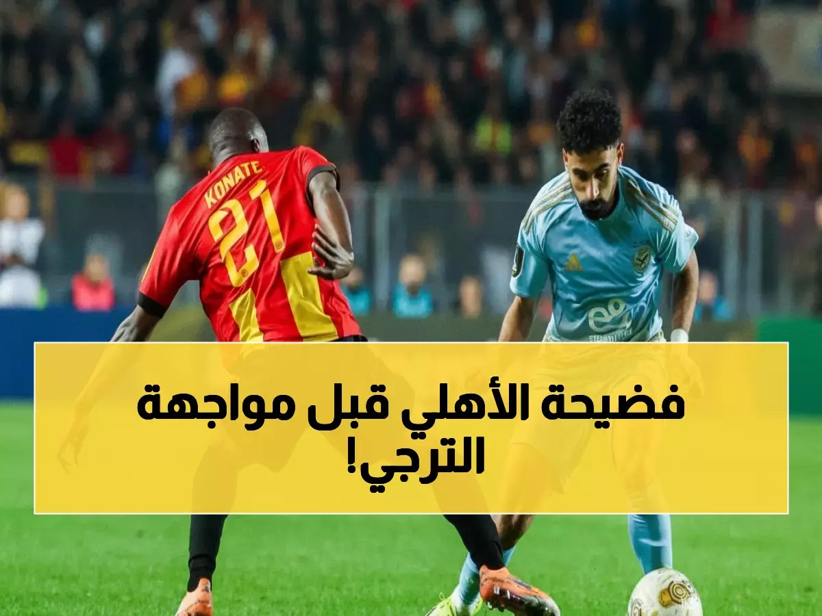  سرية شديدة في معسكر الأهلي قبل مواجهة الترجي... وعودة مفاجئة لنجوم الفريق!