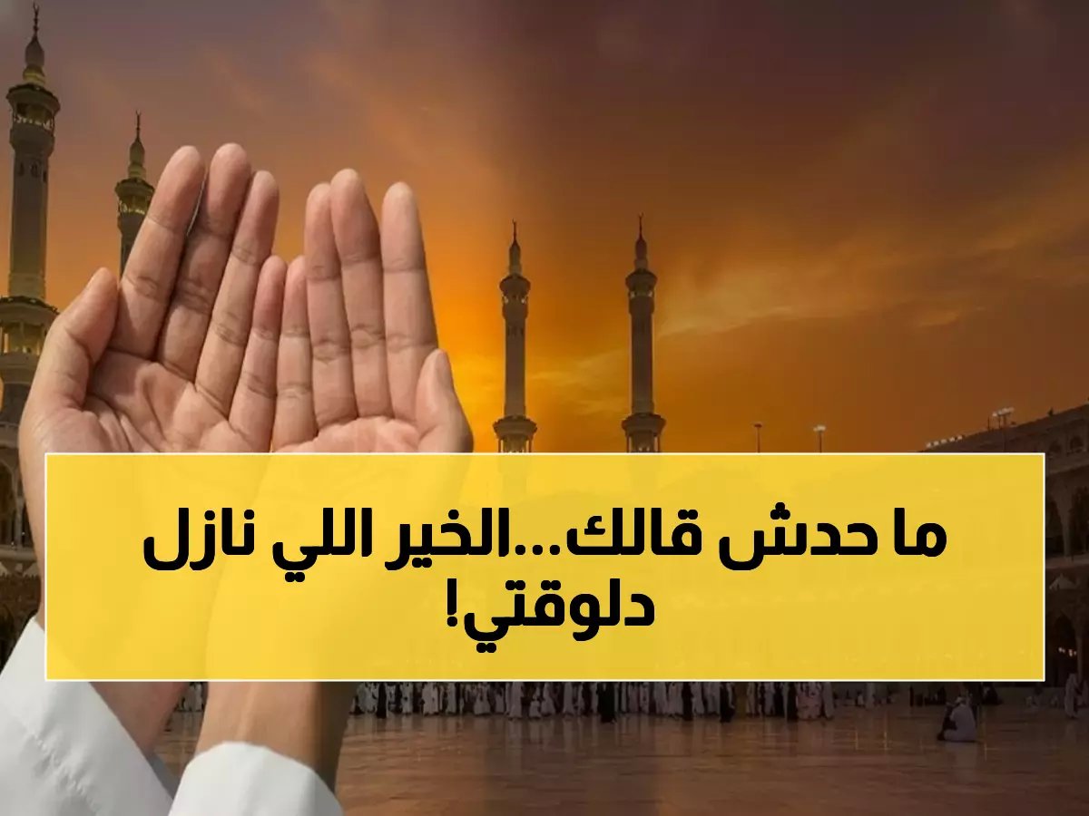  معجزة ربانية تحدث الآن في آخر ساعة من رمضان... لا تفوتها قبل المغرب!