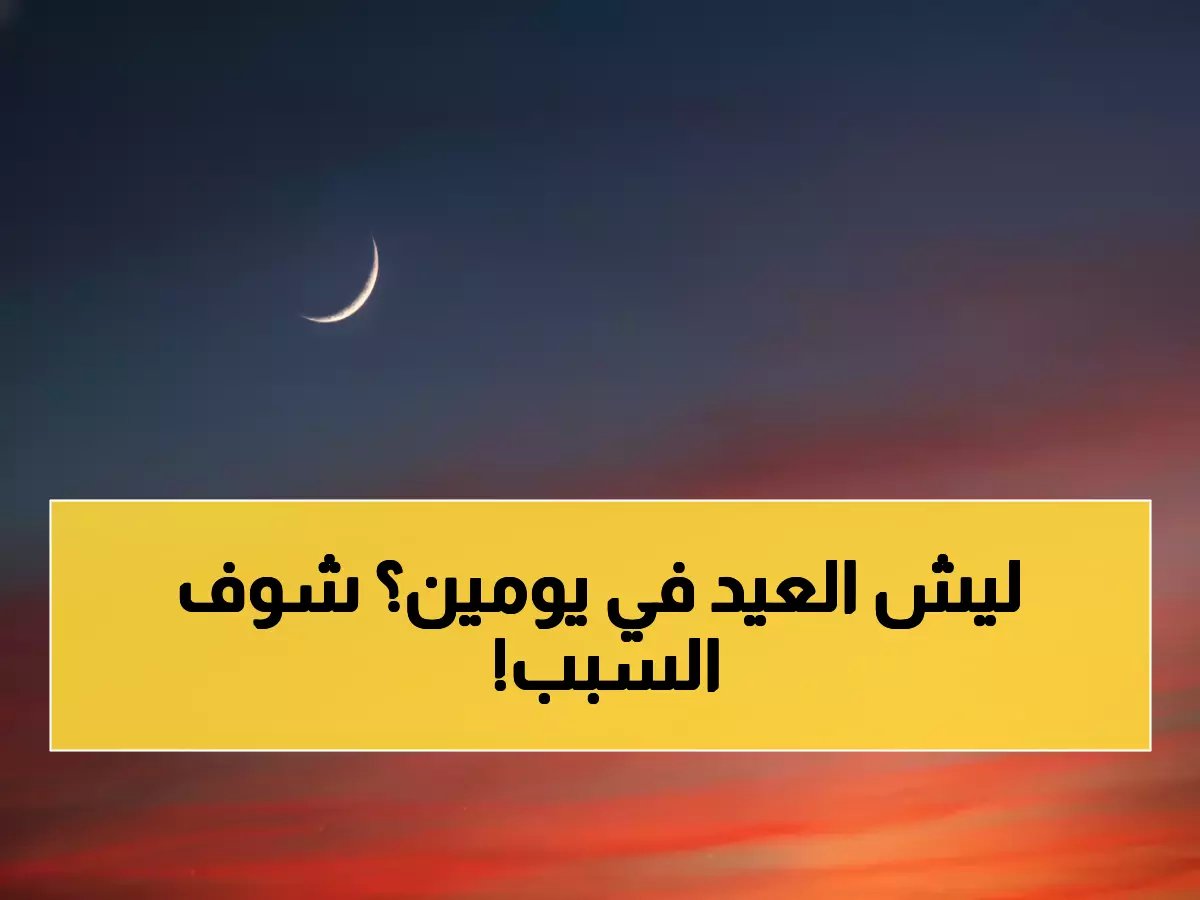  انقسام تاريخي في العالم الإسلامي... 39 دولة تحتفل بالعيد اليوم و9 دول تنتظر السبت!