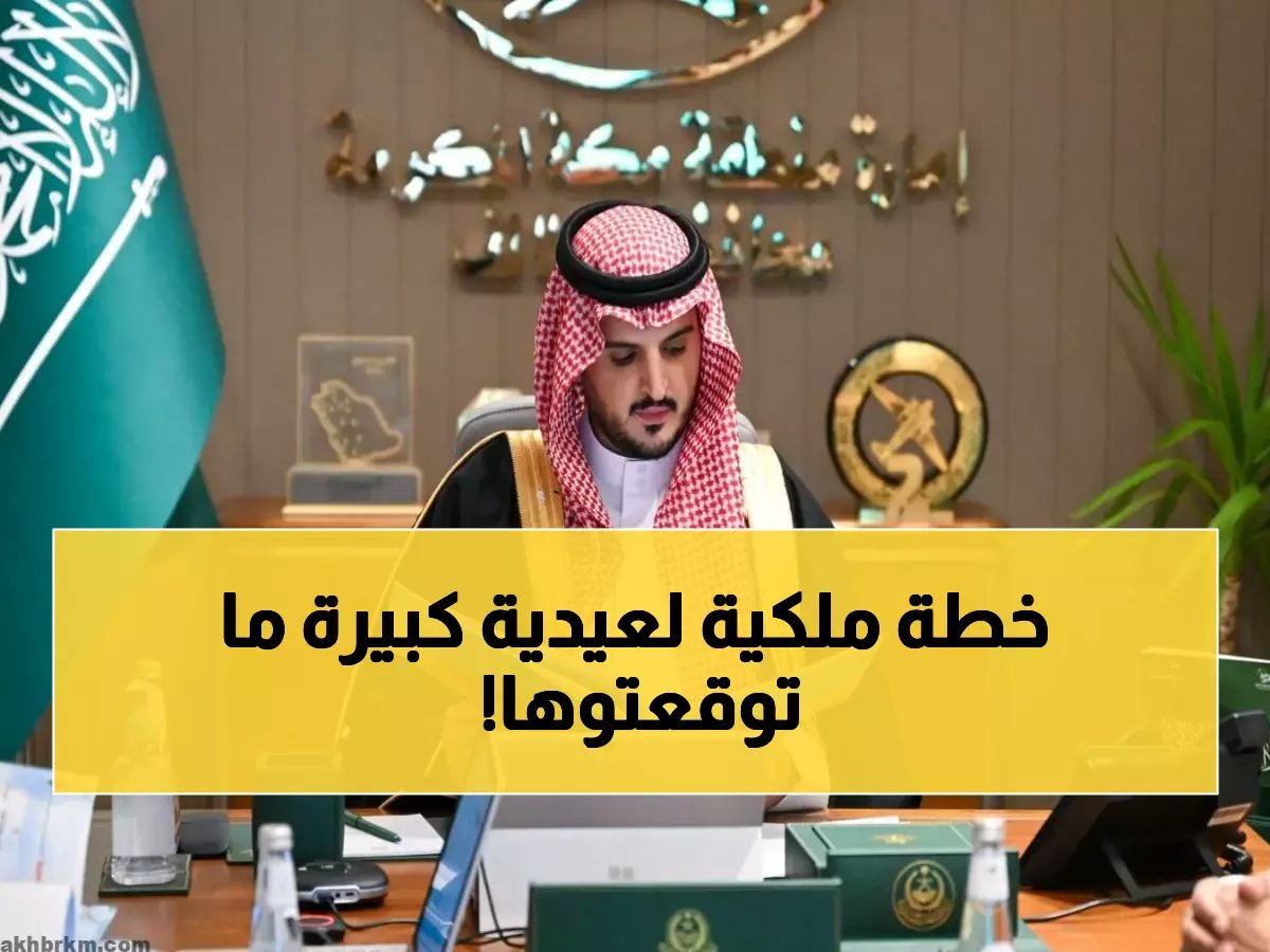  محافظ وأمين المنطقة يضعان خطة "موسمية" صادمة لعيد الفطر... تفاصيل غير مسبوقة للخدمات والترفيه!