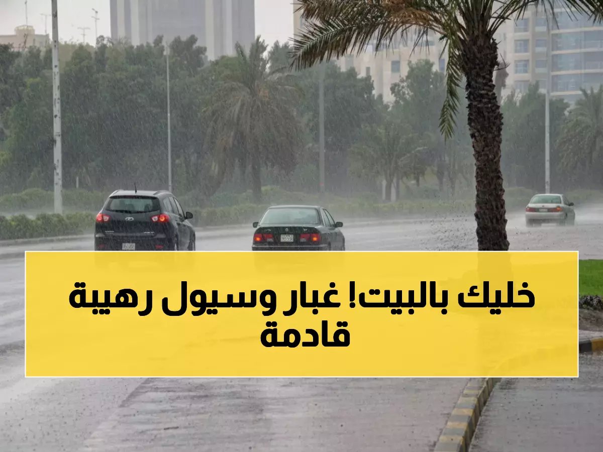  عواصف رملية مدمرة وسيول خطيرة تهدد المملكة في آخر أيام رمضان - انعدام الرؤية تماماً!