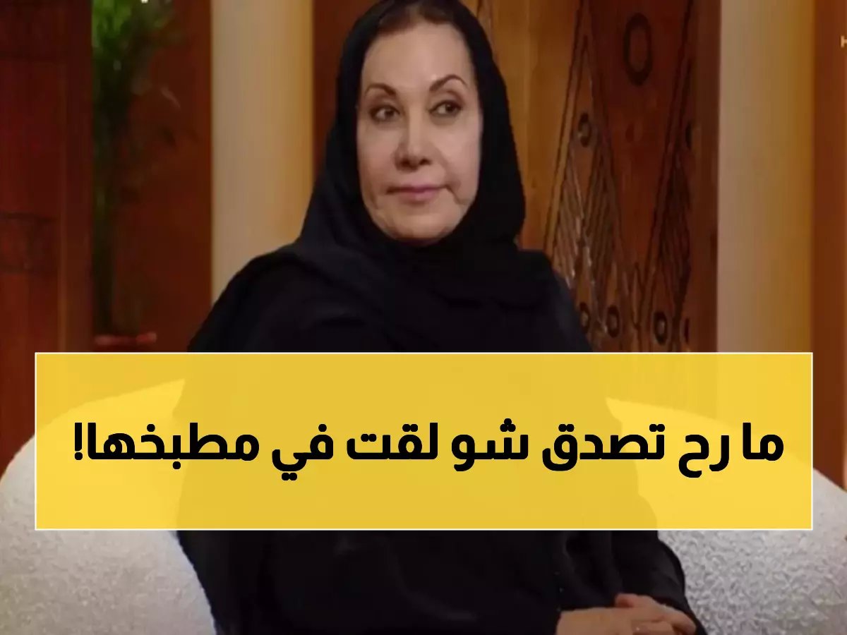  هند الخثيلة تكشف المفاجأة التي وجدتها في مطبخ منزلها... الملك فهد يعد القهوة بيده!