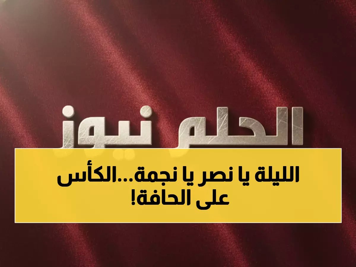  صدام النصر والنجمة اليوم يحسم صراع الدوري… أيهما سيتألق في لقاء القدر بملعب أوال بارك؟