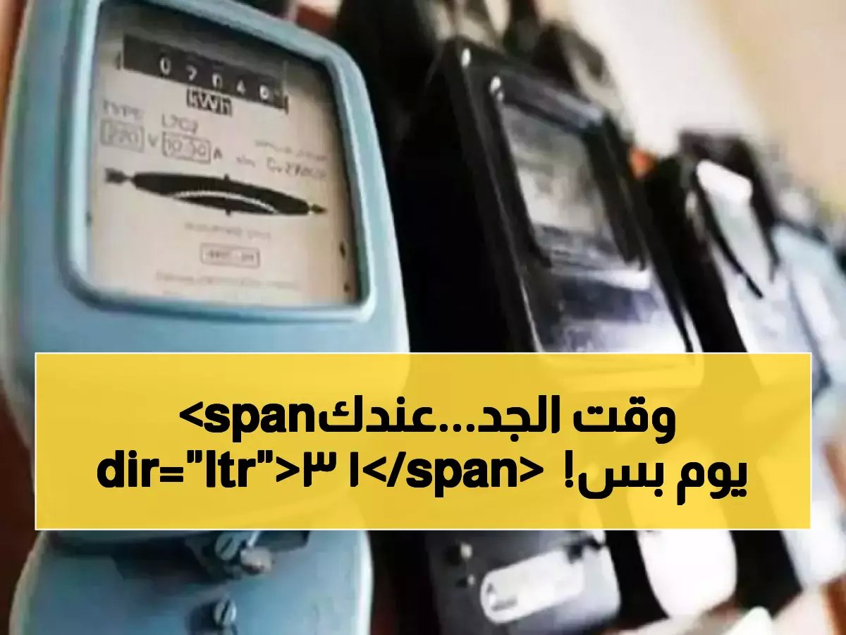  بقاء 13 يومًا فقط لسداد فواتير الكهرباء… وإلا مصير صادم ينتظرك!