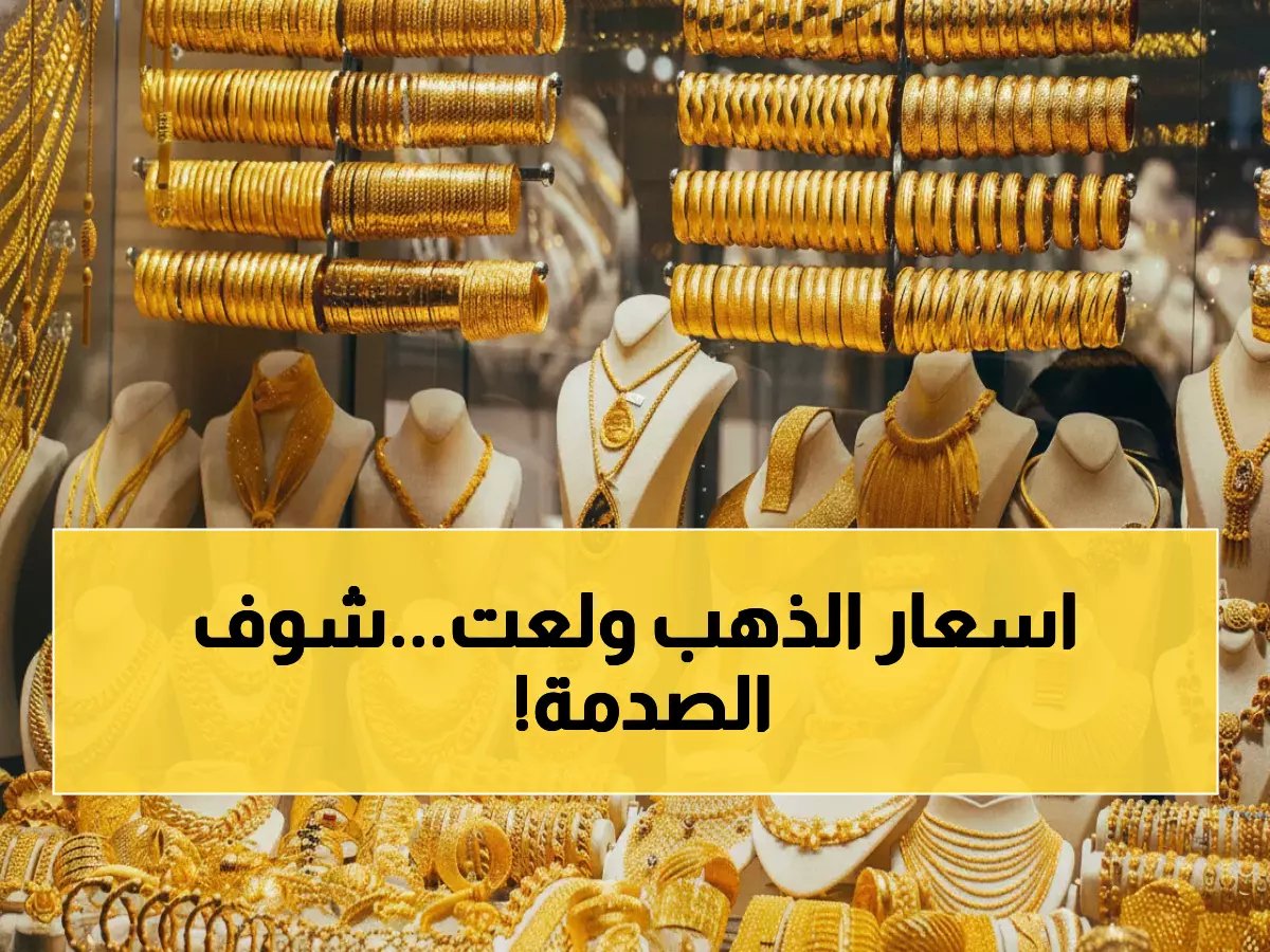  أسعار الذهب تنفجر في أول أيام العيد - عيار 21 يصل 6990 جنيه والمصريون في صدمة!