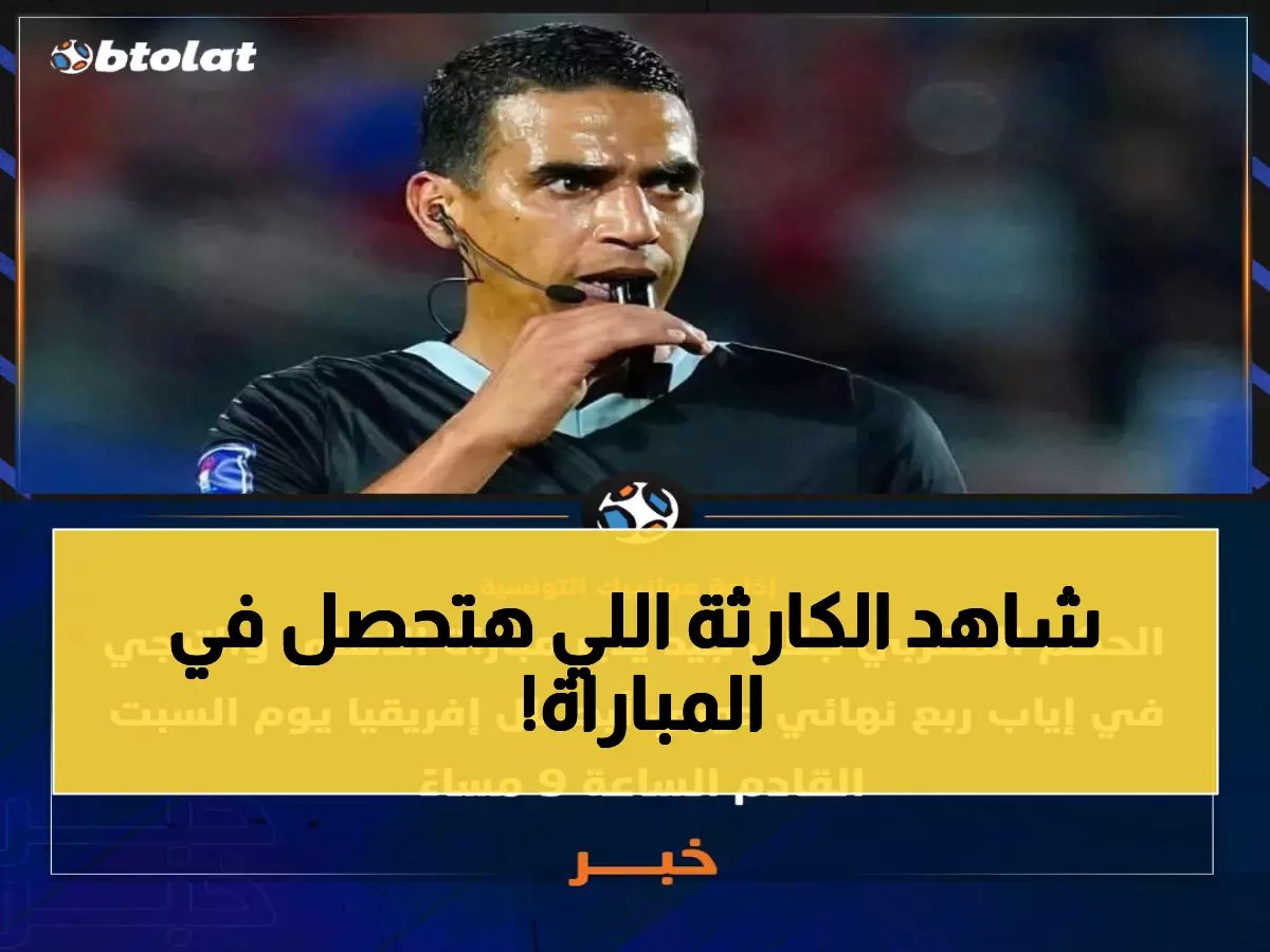 الحكم المغربي جلال جيد يتولى إدارة قمة الأهلي والترجي الأفريقية… قرار صادم بشأن الحارس الأساسي يغير كل المعادلات!