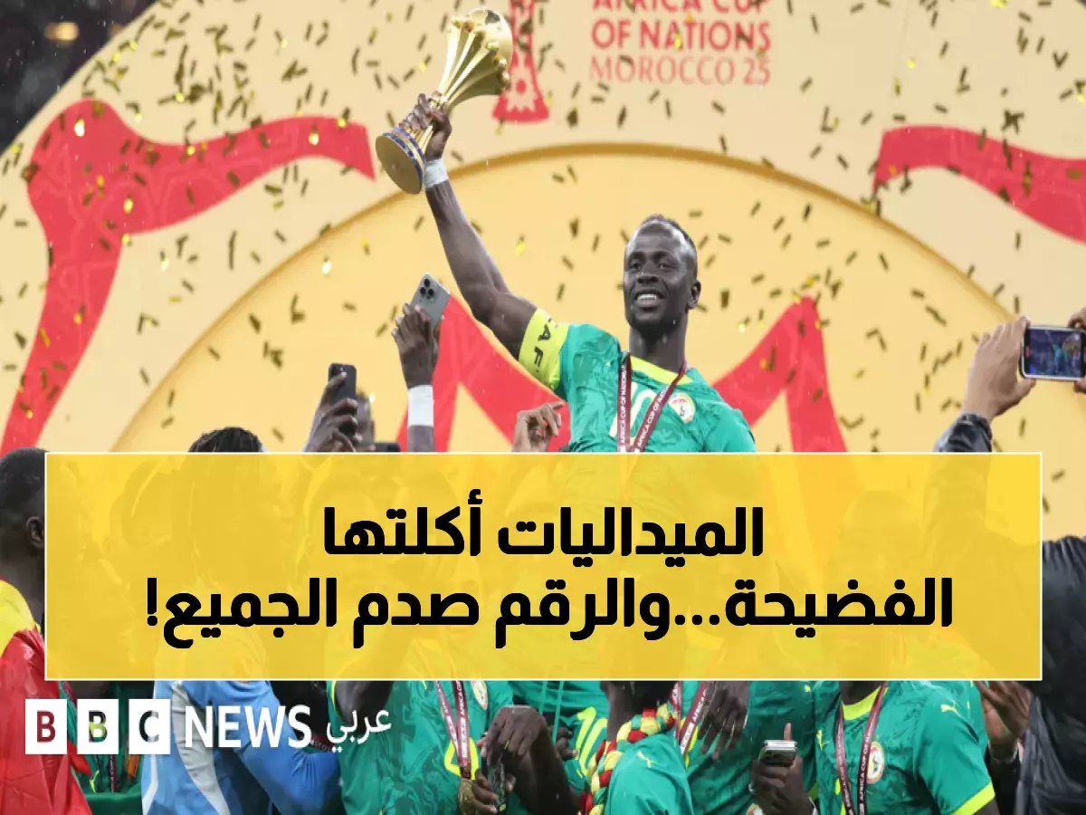  السنغال تقتحم محكمة الرياضة ضد الكاف… فضيحة الميداليات تتفجر وتكشف رقم مخيف!