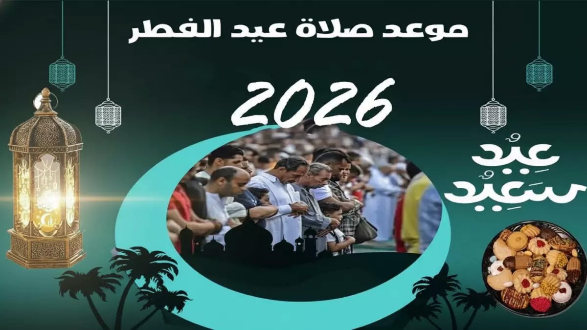 عاجل: الموعد الرسمي لصلاة عيد الفطر 2026 في مصر - تفاصيل التوقيت بكل المحافظات!