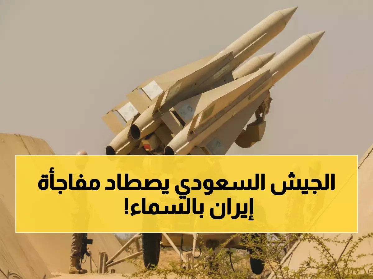  السعودية تدمر 10 مسيّرات إيرانية في الشرقية... والدفاعات تُسقط 8 صواريخ فوق الرياض!