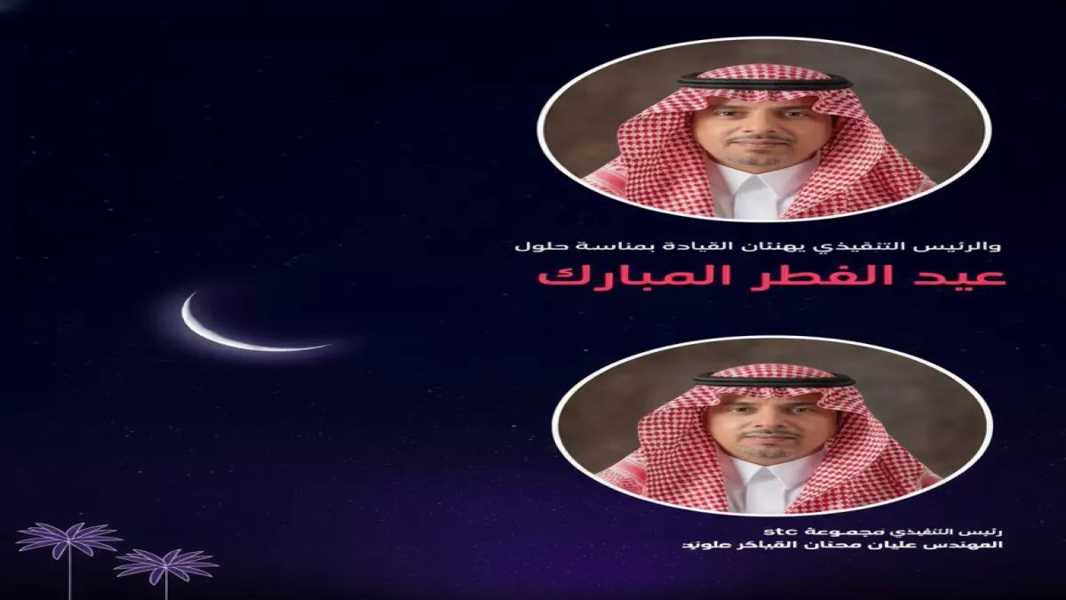 حصري: أمير سعودي و CEO stc يكشفان رؤيتهما المستقبلية للمملكة في رسالة عيد مؤثرة!