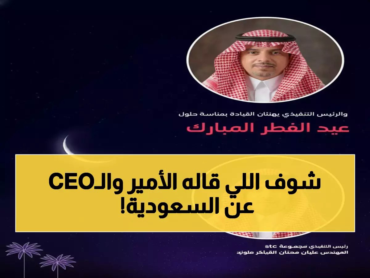  أمير سعودي و CEO stc يكشفان رؤيتهما المستقبلية للمملكة في رسالة عيد مؤثرة!