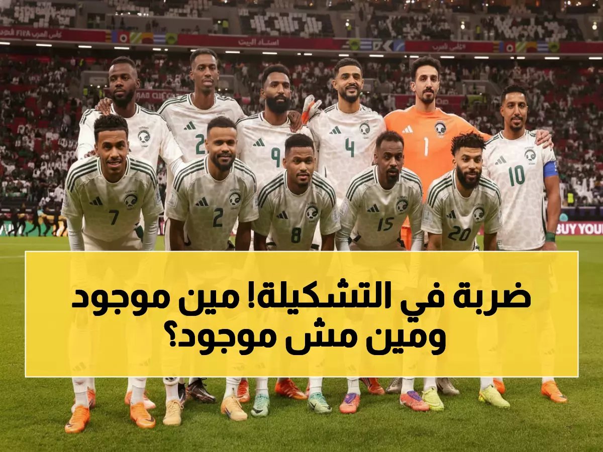  قائمة رينارد الصادمة - لاعبون مفاجئون يتصدرون المرحلة الثالثة لخوض مصر وصربيا قبل مونديال 2026!