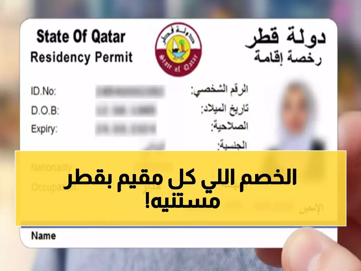  قطر تعلن خصم 20% لتجديد الإقامة والغرامات الجديدة… تحديثات صادمة تخص كل مقيم!