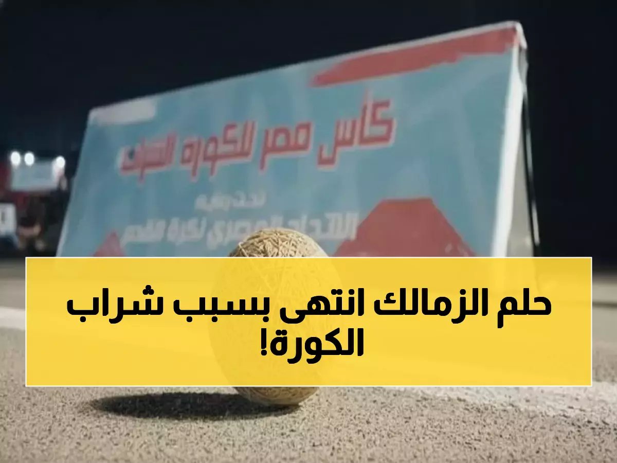  جمال سالم يكشف السر الذي حرمه من الزمالك والترسانة... "الكرة الشراب" دمرت أحلامي!