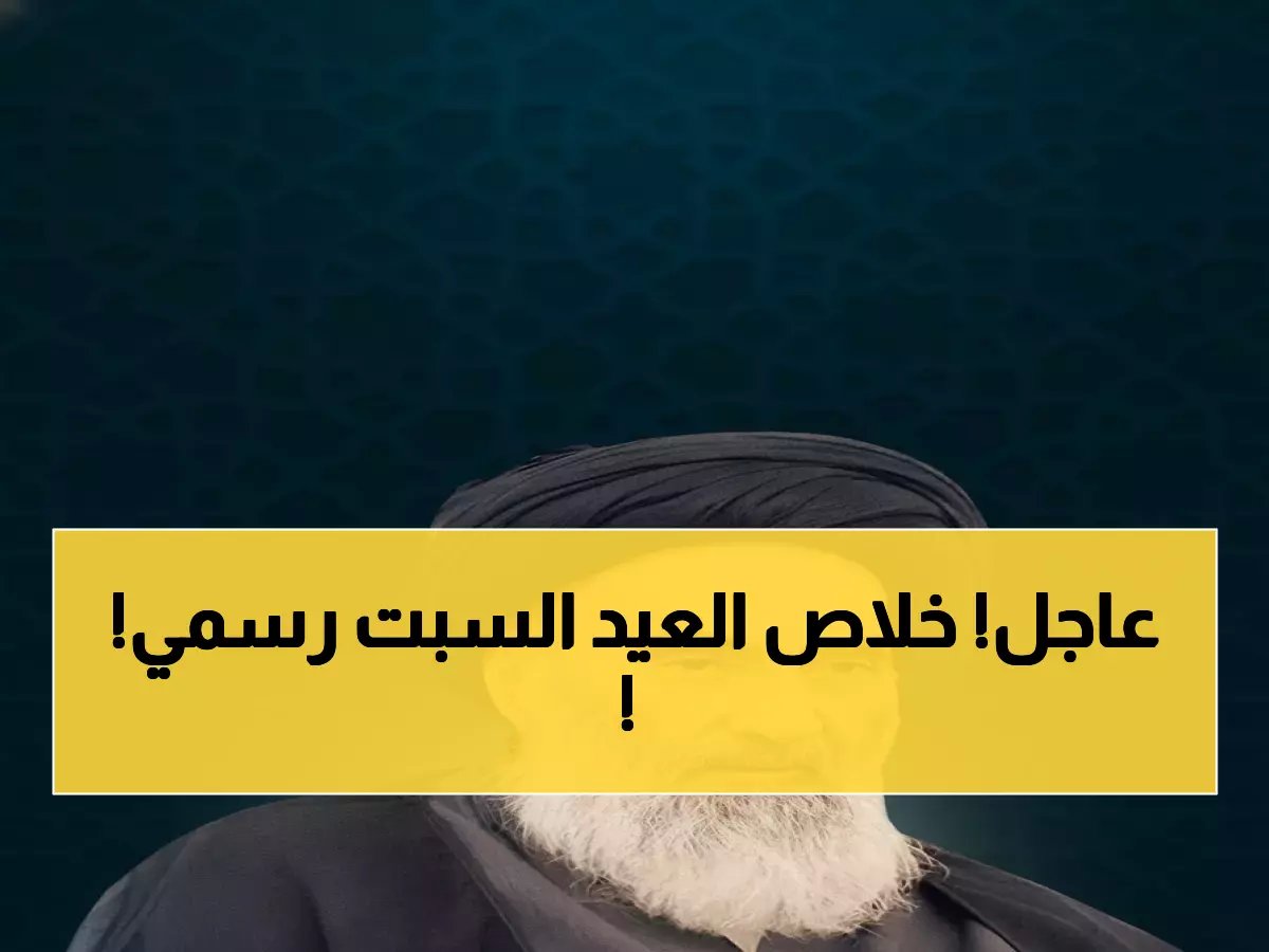  السيستاني يحسم الجدل - الجمعة آخر أيام رمضان والسبت أول أيام العيد!