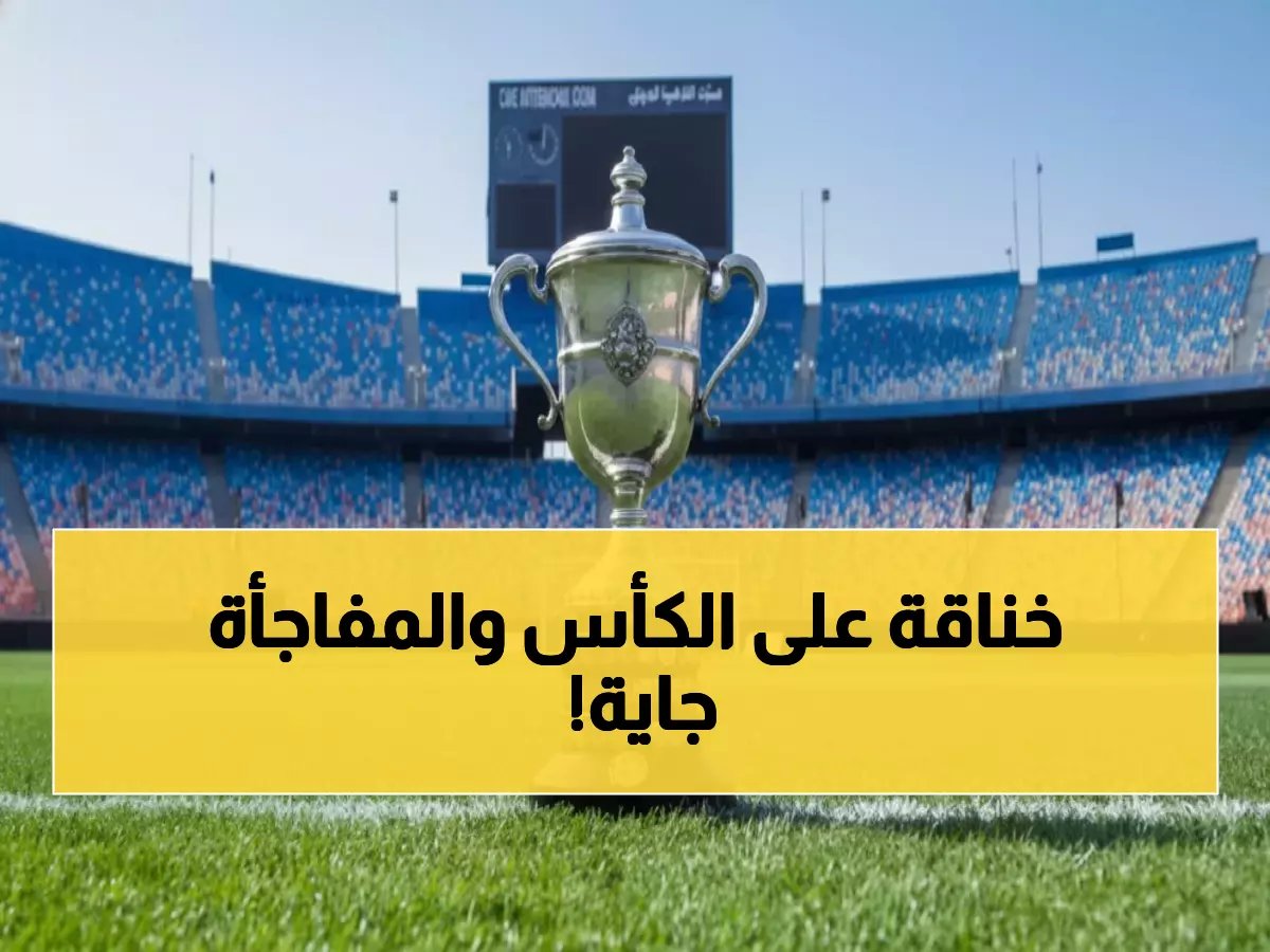  زد يحجز مقعد النهائي الناري… هل ينتظر صدمة من بيراميدز أم إنبي في 3 أبريل؟