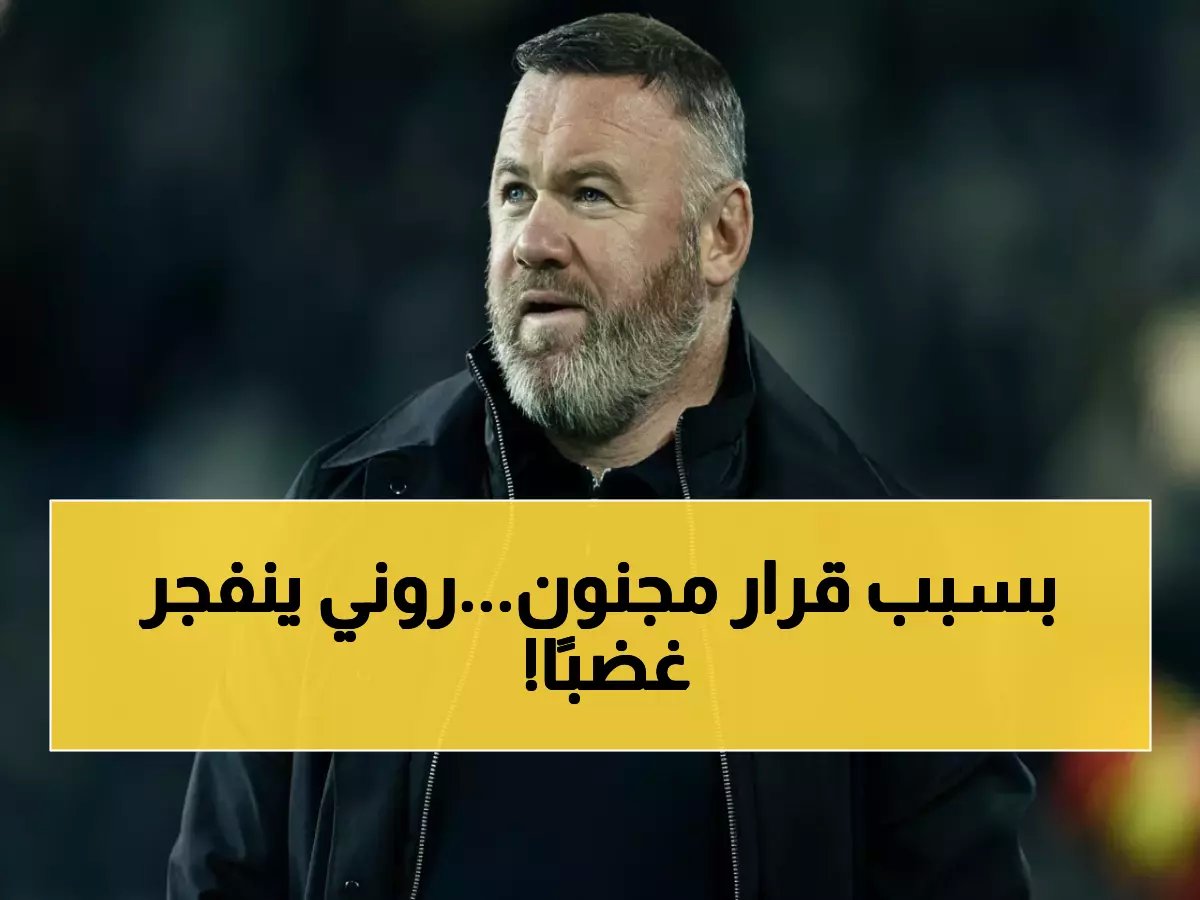  واين روني يطلق غضبه على الاتحاد الأفريقي… قرار سحب لقب أمم أفريقيا 2025 من السنغال يصفه بـ"الجنون" ويحبط أسود التيرانجا!