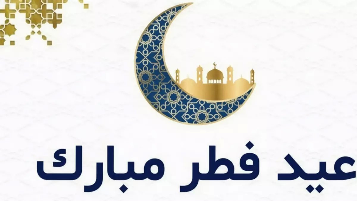 حصري: 100+ رسالة عيد الفطر 2026 مكتوبة وصور نادرة تذهل الأهل والأصدقاء... احفظها قبل الجميع!