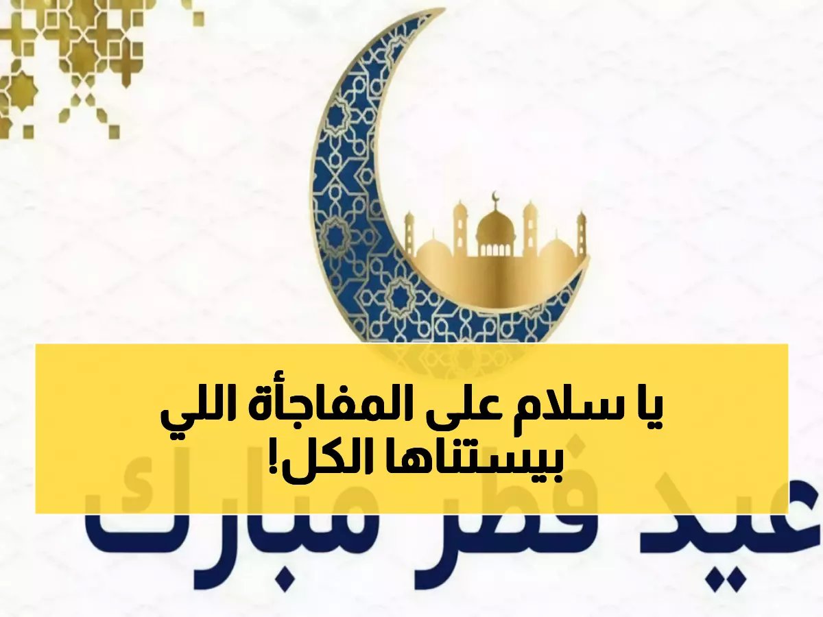  100+ رسالة عيد الفطر 2026 مكتوبة وصور نادرة تذهل الأهل والأصدقاء... احفظها قبل الجميع!