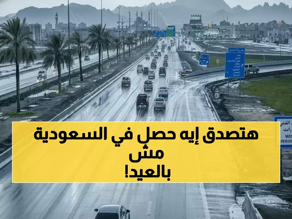  عواصف رعدية مدمرة تضرب السعودية أول أيام العيد - سيول جارفة وانعدام الرؤية!