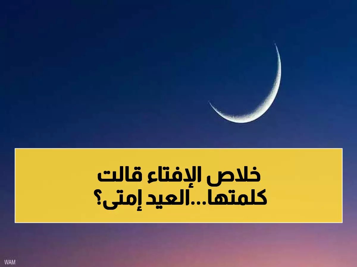  دار الإفتاء تحسم الجدل نهائياً… هل يتوافق عيد الفطر مع السعودية أم تنفرد مصر بموعد مختلف؟