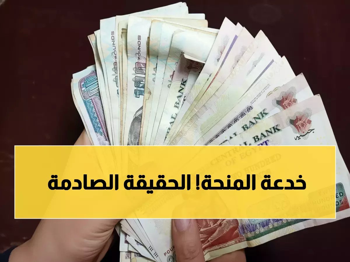  الحكومة تفضح "كذبة المنحة"… هل خُدع الملايين؟