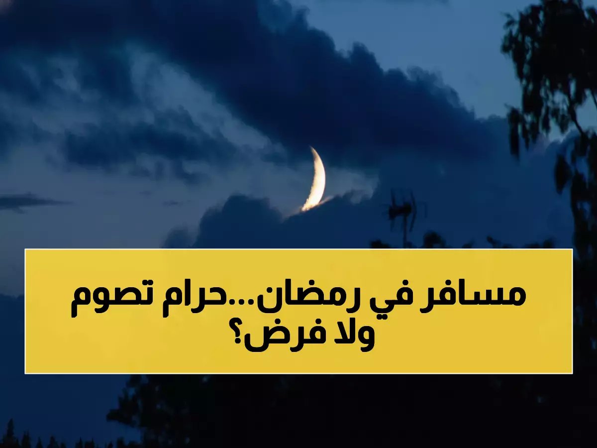  فتوى تهز المسافرين في رمضان... هل يصوم من انتقل بين البلدان أم يفطر؟ مفتي الجمهورية يحسم الجدل!