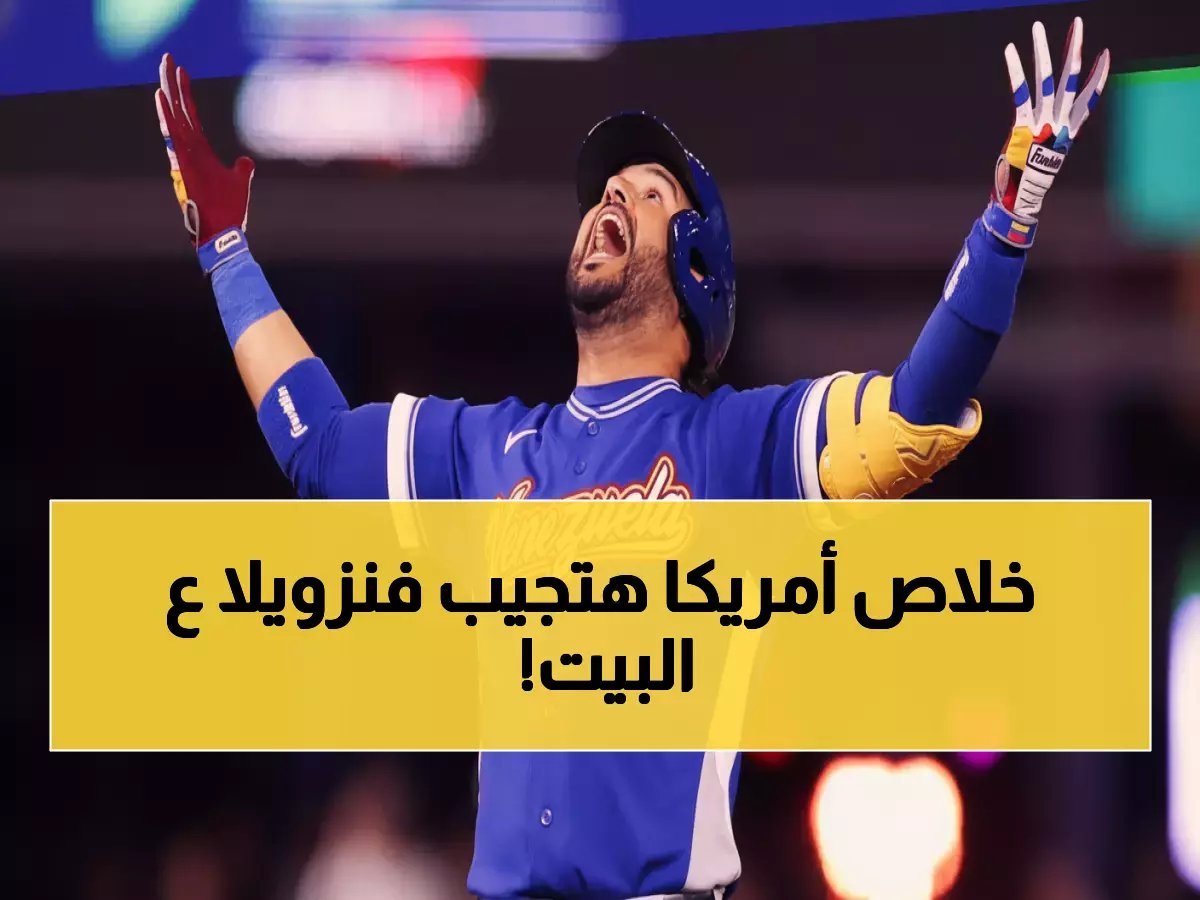  "هل ستصبح الولاية الـ51؟"