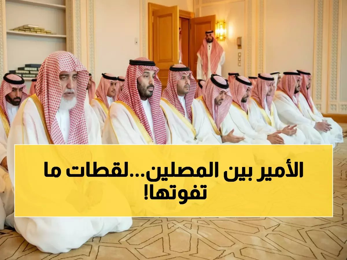  ولي العهد يؤدي صلاة العيد بالمسجد الحرام وسط حشود مليونية من المصلين