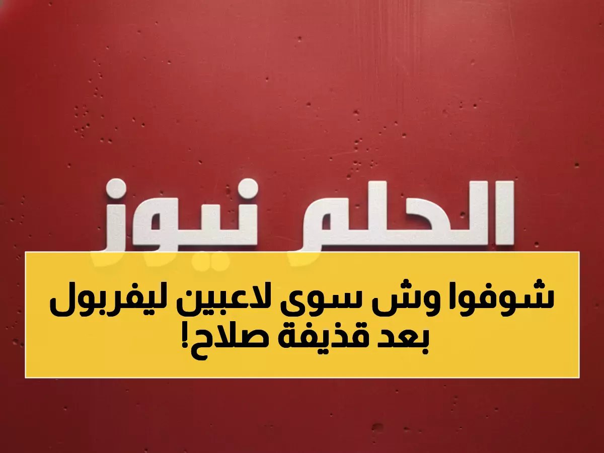  رد فعل صادم لبدلاء ليفربول على هدف صلاح الأسطوري - هل هذا هو أفضل هدف في مسيرته؟