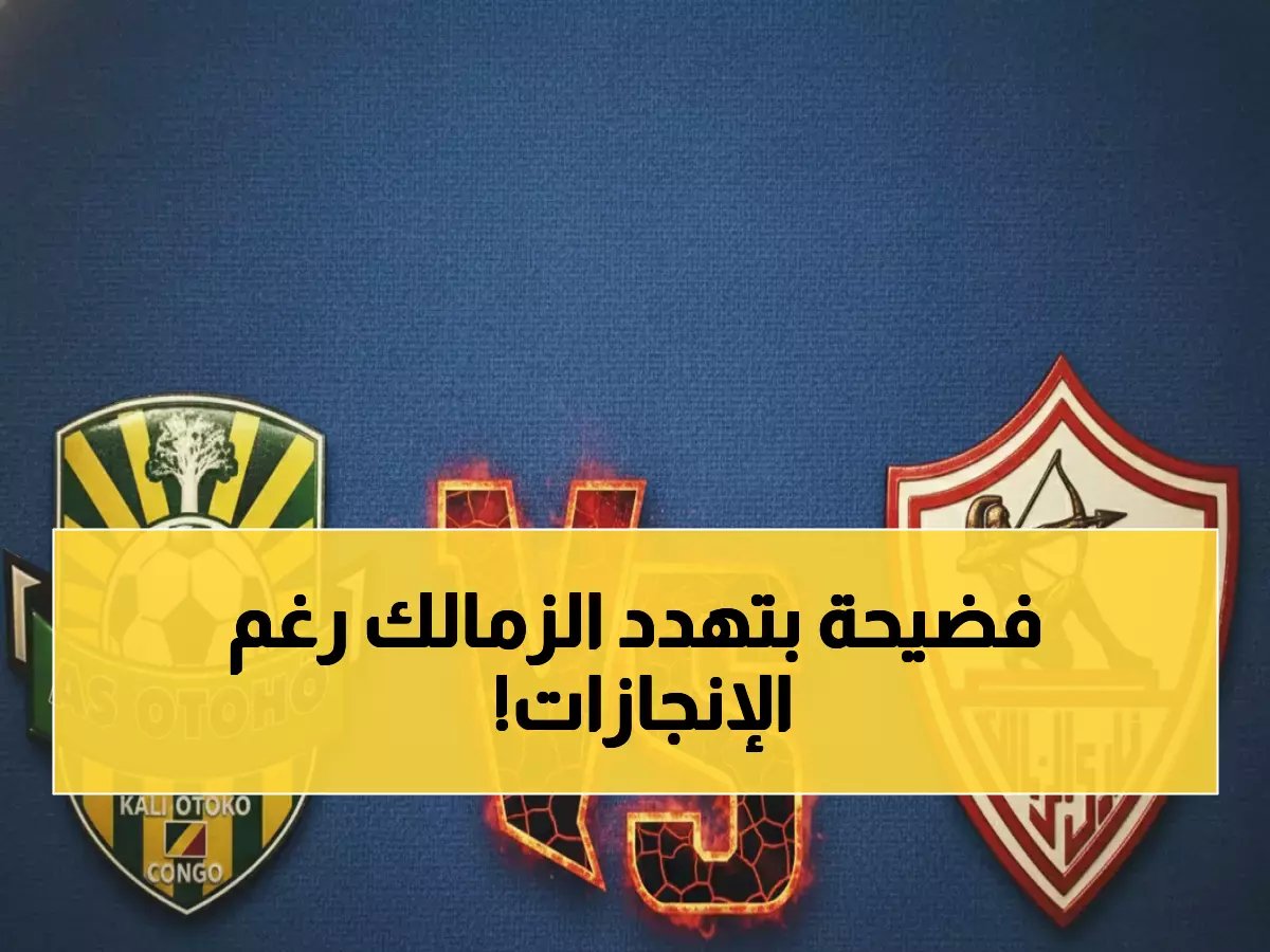 قمة الدورى وتألق الكونفدرالية.. لحظة الزمالك التاريخية تخفي أزمة داخلية قد تُهدد كل هذا الإنجاز.