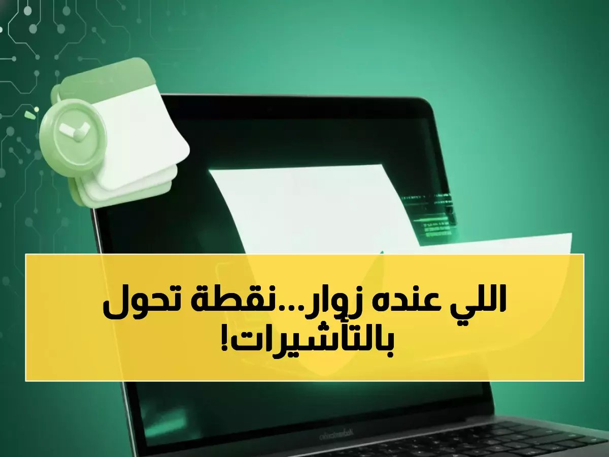  4 خطوات فقط لتمديد تأشيرة الزيارة عبر أبشر… المفردة والمتعددة تمدد إلكترونياً في دقائق!
