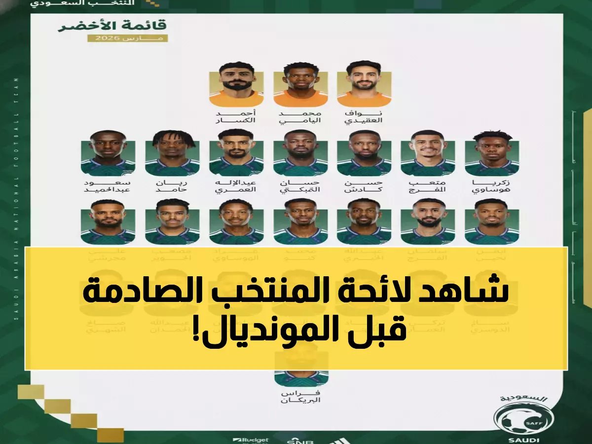  رينارد يفعل حالة الطوارئ الأخضر... 50 لاعباً في آخر توقف قبل المونديال! من سيرافق المنتخب للعالمية؟