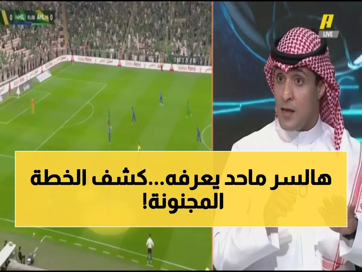  السالمي يفضح أسرار فوز الهلال على الأهلي... الخطة التي فاجأت الجماهير!