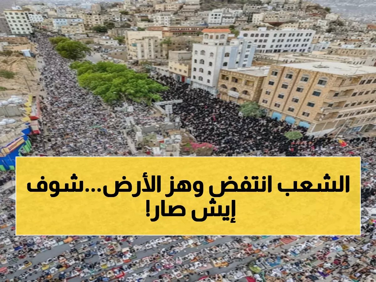  حشود عيد الفطر في تعز تهز ساحة الحرية بهتافات نارية... "لن نصمت حتى التحرير!"