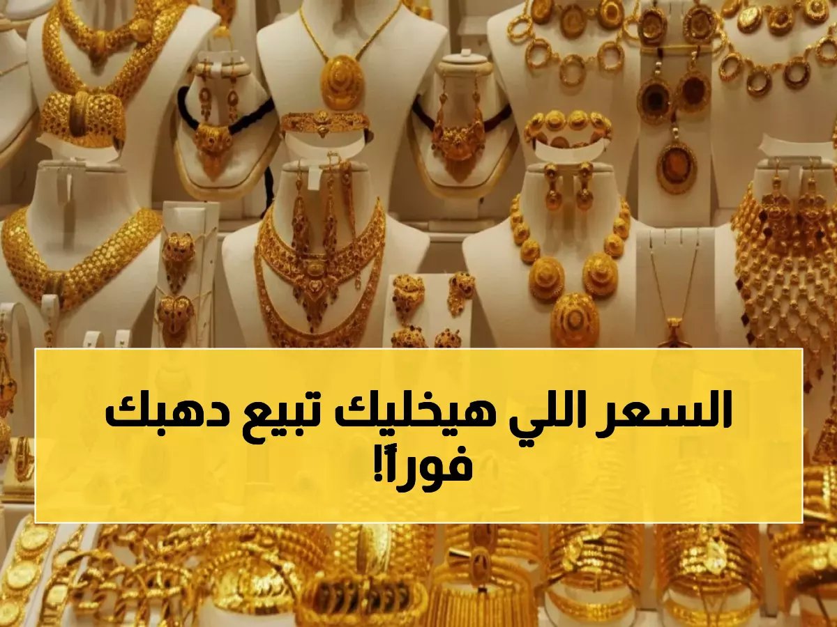  صدمة في أسعار الذهب اليوم بالسعودية... عيار 21 يحطم الأرقام والمستثمرون في حيرة!