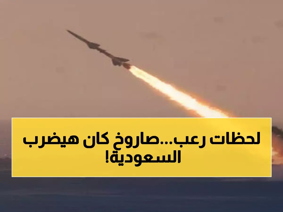  السعودية تدمر صاروخاً باليستياً قبل ثوانٍ من ضرب ميناء ينبع الحيوي!