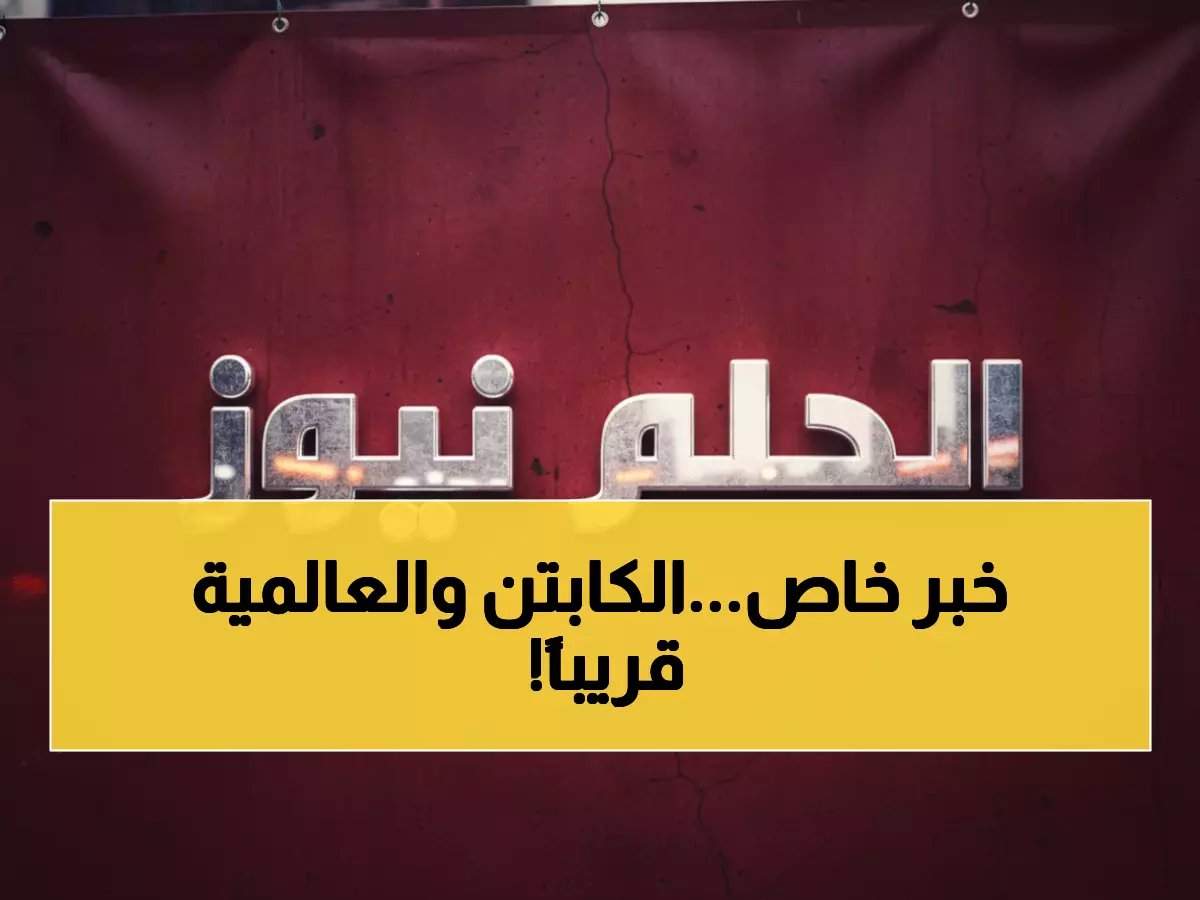  رينارد يتصل شخصياً بسلمان الفرج… ويطلب منه الاستعداد لمونديال 2026! - الحلم سبورت